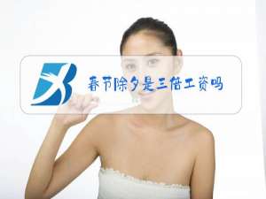 春节除夕是三倍工资吗