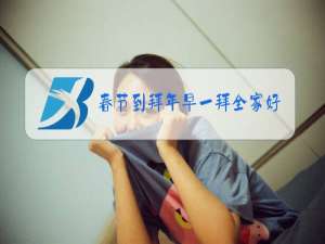 春节到拜年早一拜全家好除夕到人欢笑