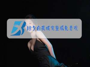 除夕白夜城完整版免费观看策