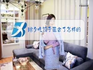 除夕吃饺子蕴含了怎样的文化色彩?