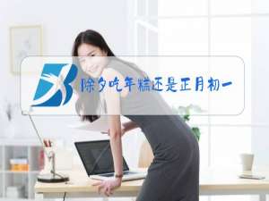 除夕吃年糕还是正月初一吃年