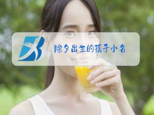 除夕出生的孩子小名