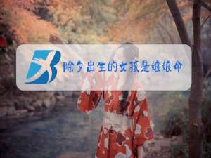 除夕出生的女孩是娘娘命