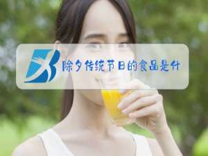 除夕传统节日的食品是什么