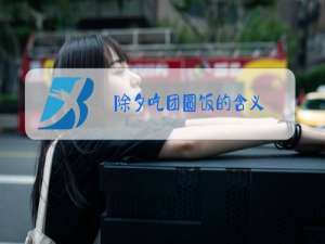 除夕吃团圆饭的含义