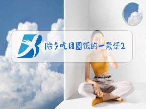 除夕吃团圆饭的一段话200字