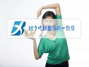 除夕吃团圆饭的一段话