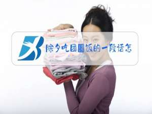 除夕吃团圆饭的一段话怎么写