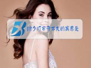 除夕灯常开不关的寓意是什么