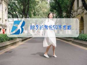 除夕的传说50字左右