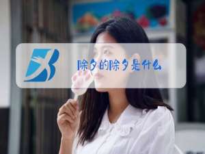 除夕的除夕是什么