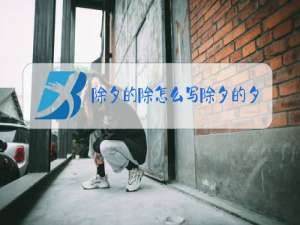 除夕的除怎么写除夕的夕怎么写的
