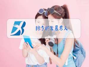 除夕的发展意义