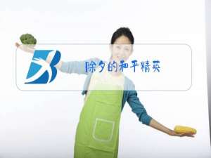 除夕的和平精英