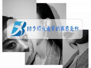 除夕灯火通宵的寓意是什么