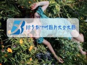 除夕倒计时图片大全大图