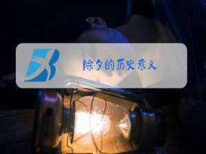 除夕的历史意义