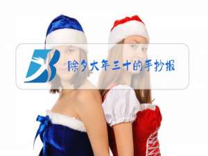 除夕大年三十的手抄报