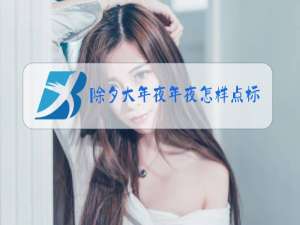 除夕大年夜年夜怎样点标点符号