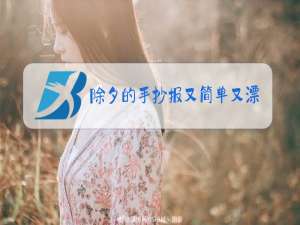 除夕的手抄报又简单又漂亮