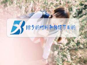 除夕的时间和传统节日的风俗