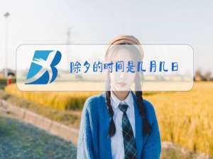 除夕的时间是几月几日