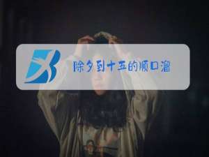 除夕到十五的顺口溜