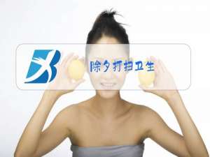 除夕打扫卫生