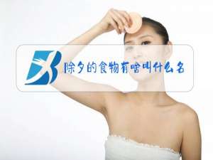 除夕的食物有啥叫什么名字