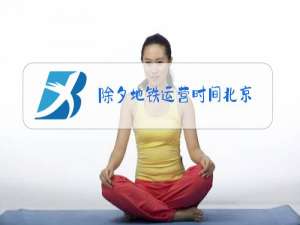 除夕地铁运营时间北京