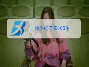 除夕的习俗100字