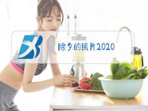 除夕的照片2020