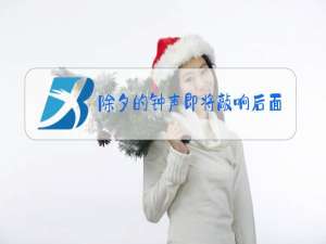 除夕的钟声即将敲响后面一句