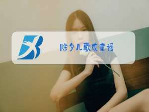 除夕儿歌或童谣