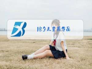 除夕儿童画作品