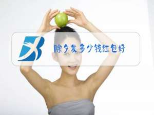 除夕发多少钱红包好