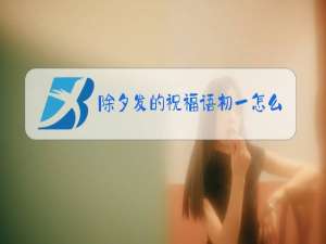 除夕发的祝福语初一怎么回复