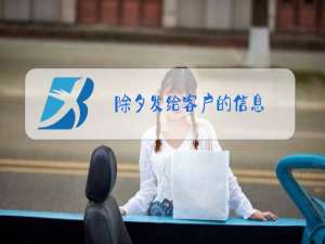 除夕发给客户的信息