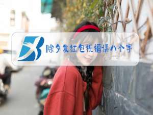 除夕发红包祝福语八个字