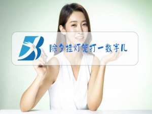 除夕挂灯笼打一数字几