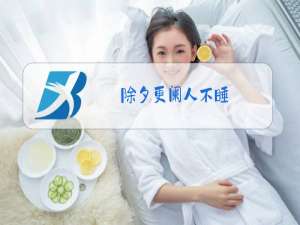 除夕更阑人不睡,厌禳钝滞迎新岁的节日是什么