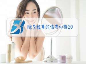 除夕故事的读书心得200字