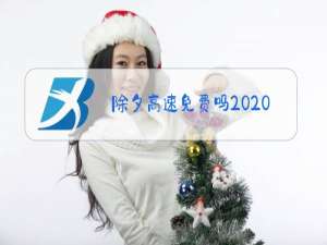 除夕高速免费吗2020