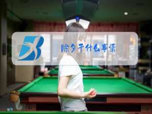 除夕干什么事情