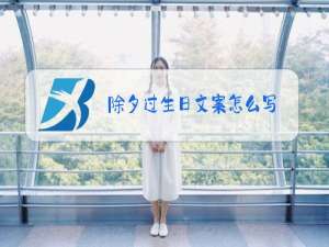 除夕过生日文案怎么写