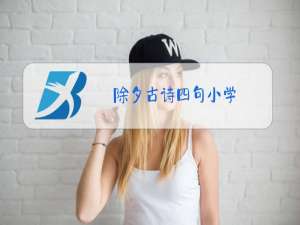 除夕古诗四句小学