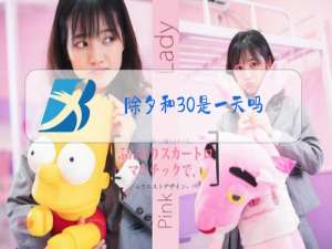 除夕和30是一天吗