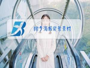 除夕海报背景素材