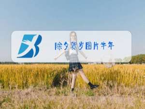 除夕贺岁图片牛年