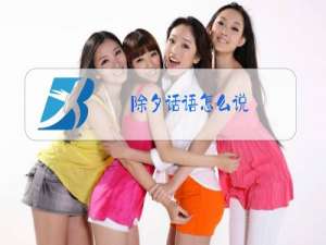 除夕话语怎么说